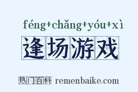逢场游戏是什么意思的图片